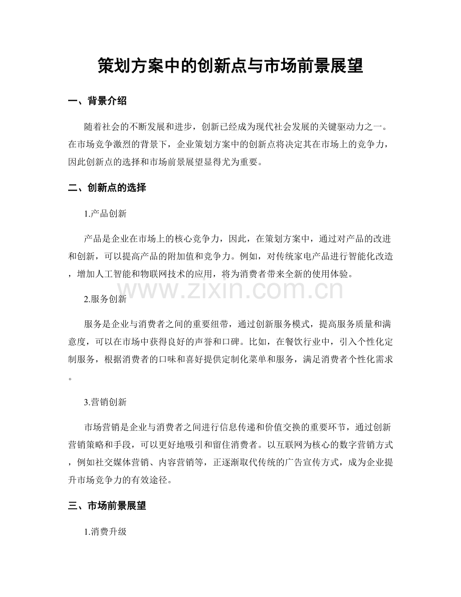 策划方案中的创新点与市场前景展望.docx_第1页