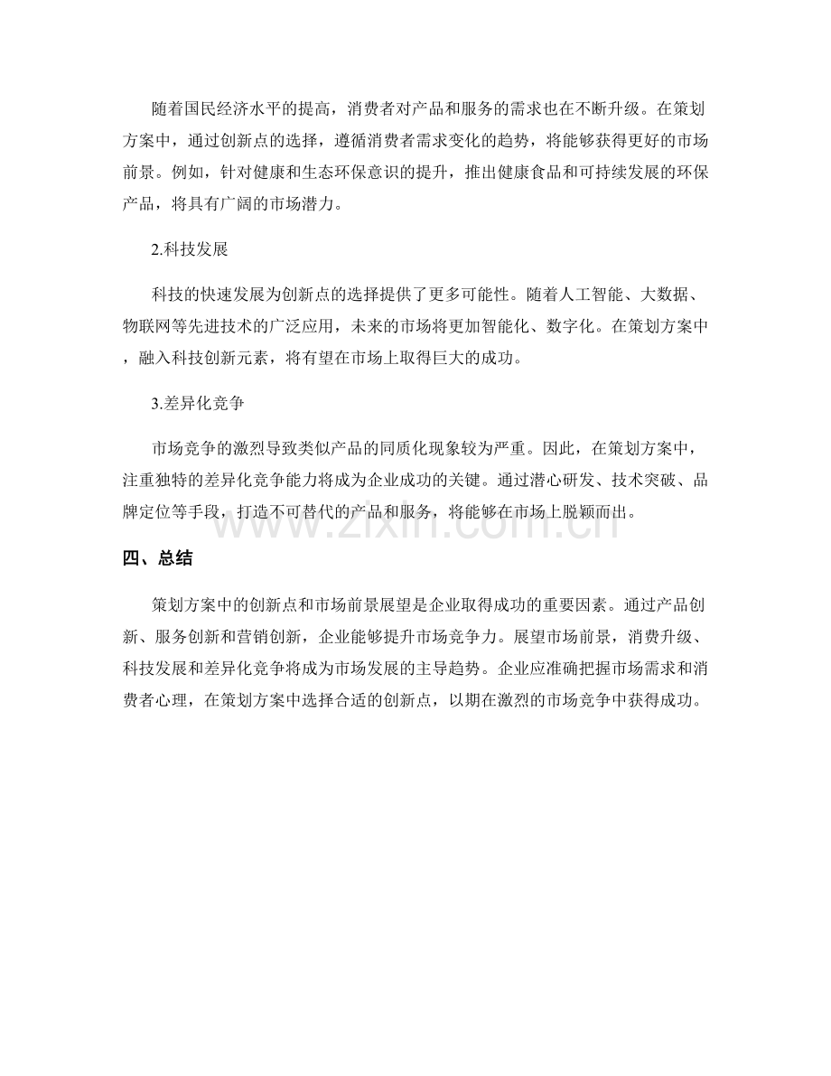 策划方案中的创新点与市场前景展望.docx_第2页