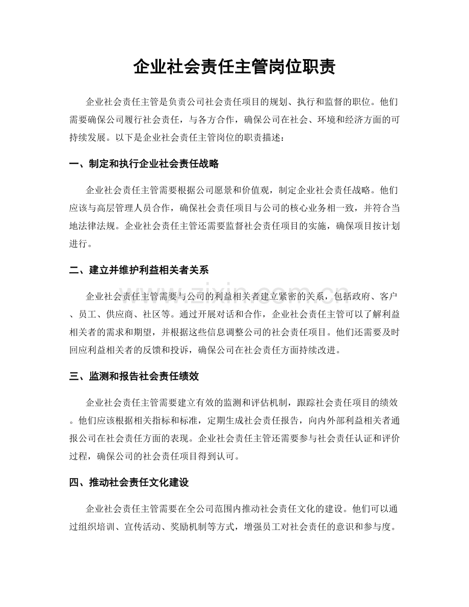 企业社会责任主管岗位职责.docx_第1页