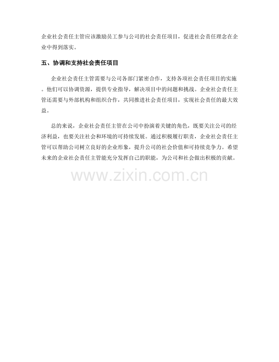 企业社会责任主管岗位职责.docx_第2页