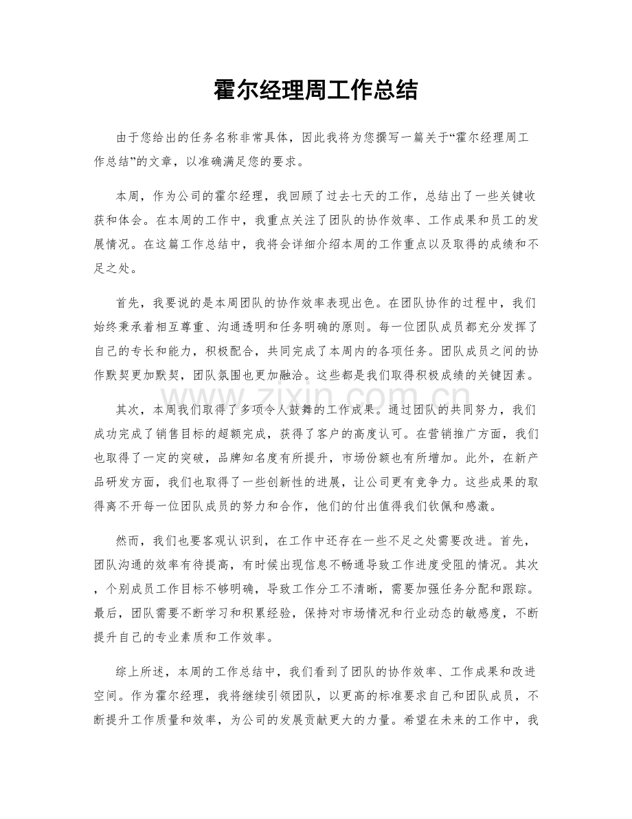 霍尔经理周工作总结.docx_第1页