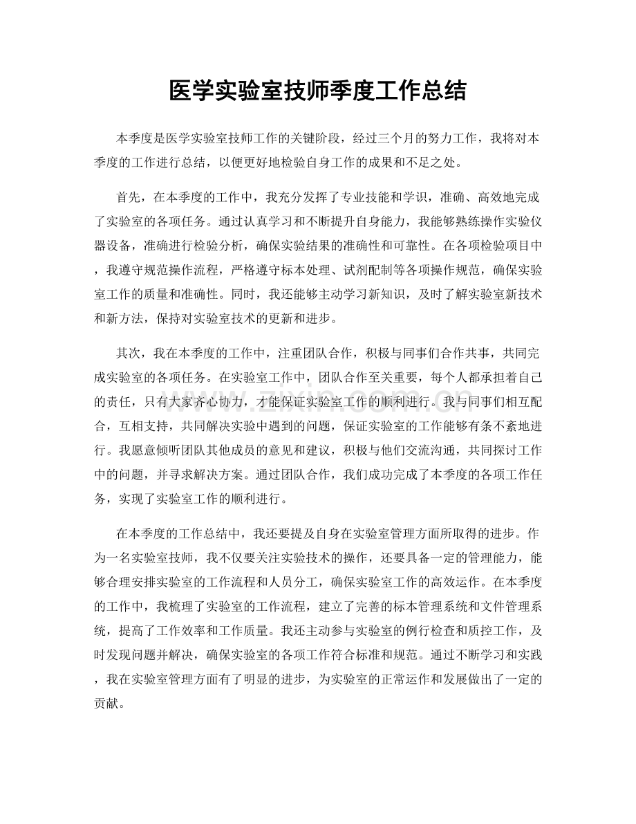 医学实验室技师季度工作总结.docx_第1页