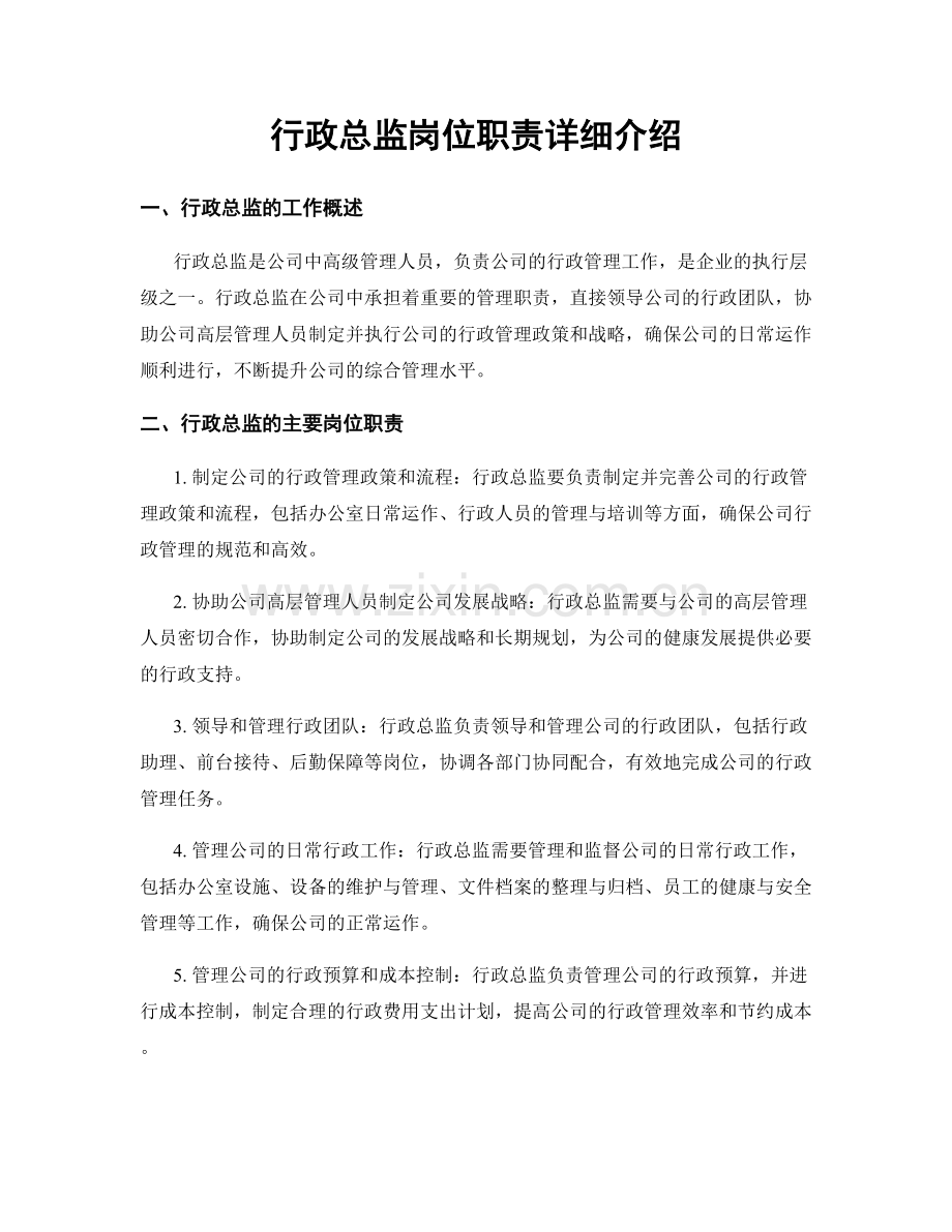 行政总监岗位职责详细介绍.docx_第1页