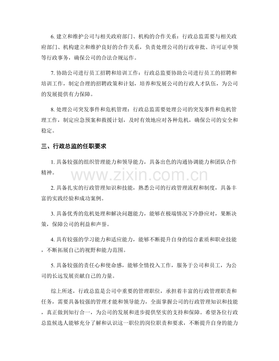 行政总监岗位职责详细介绍.docx_第2页