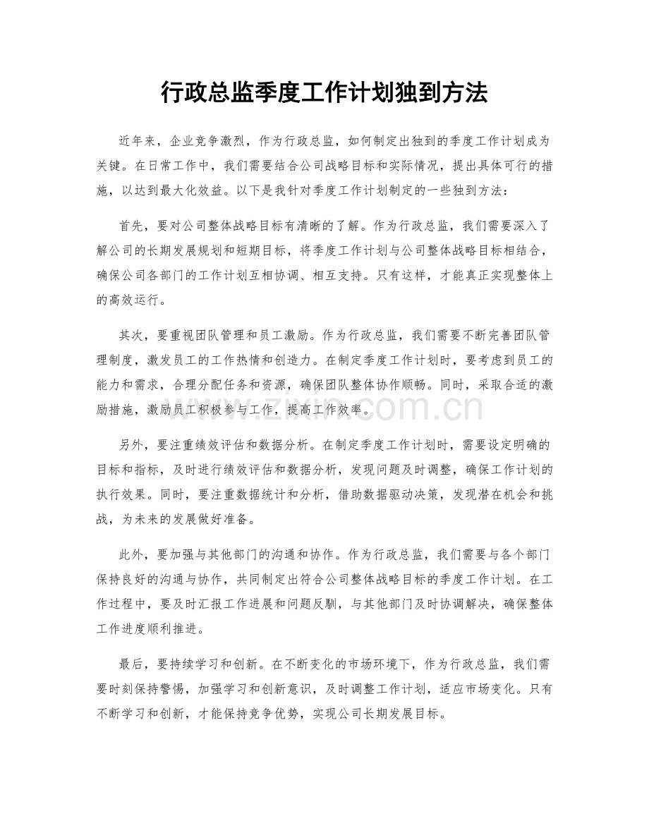 行政总监季度工作计划独到方法.docx_第1页