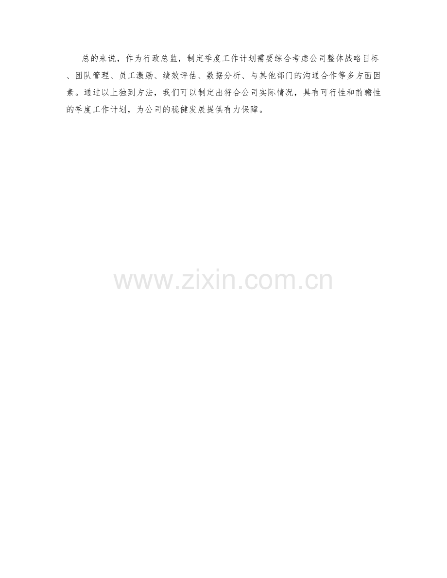 行政总监季度工作计划独到方法.docx_第2页