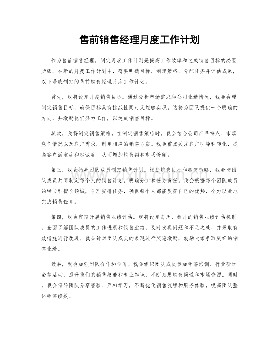 售前销售经理月度工作计划.docx_第1页