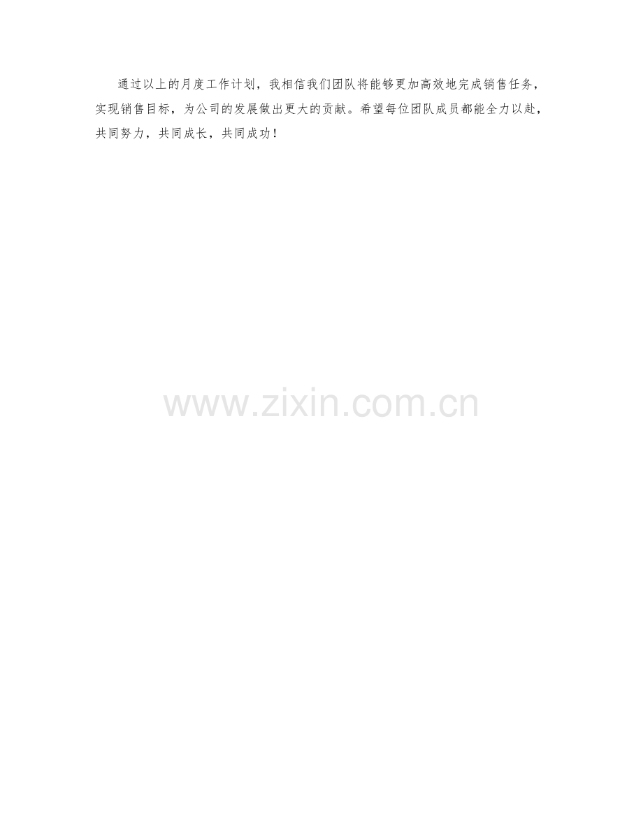 售前销售经理月度工作计划.docx_第2页