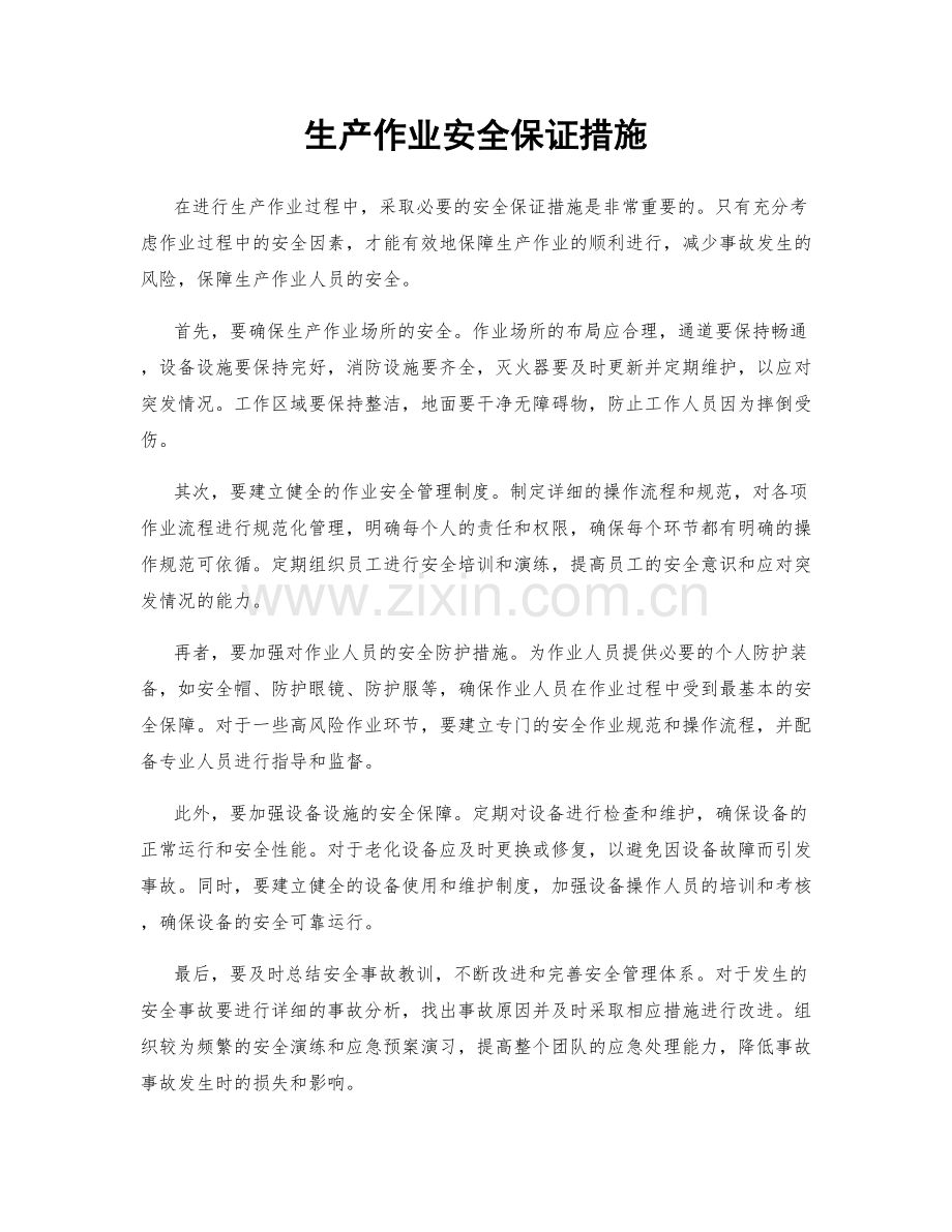 生产作业安全保证措施.docx_第1页