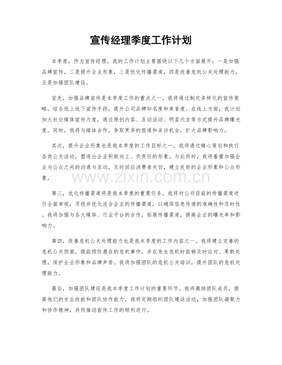 宣传经理季度工作计划.docx_第1页