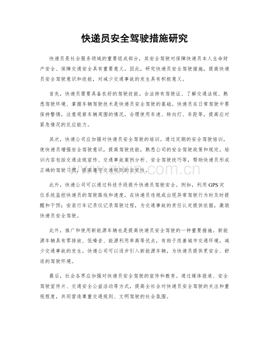 快递员安全驾驶措施研究.docx_第1页