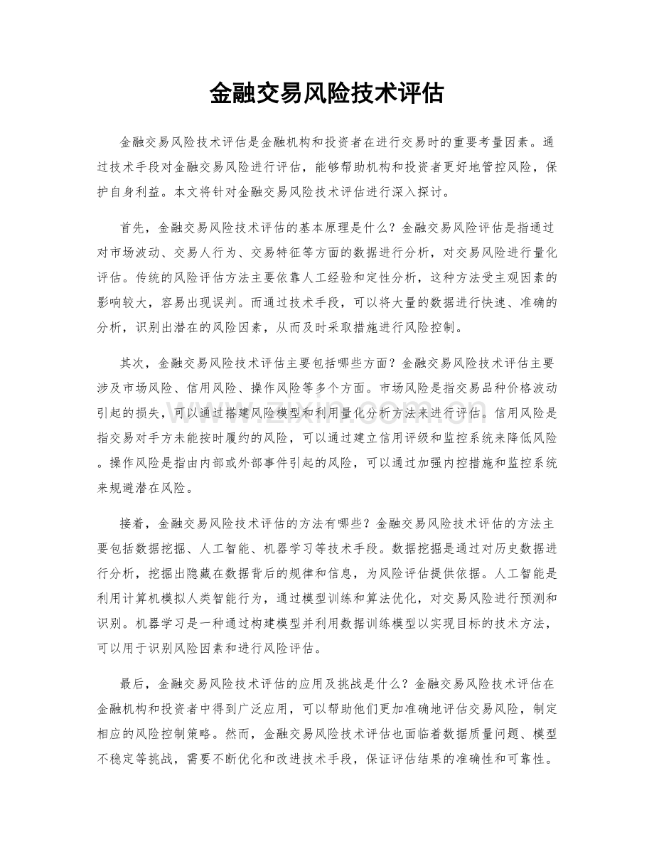 金融交易风险技术评估.docx_第1页