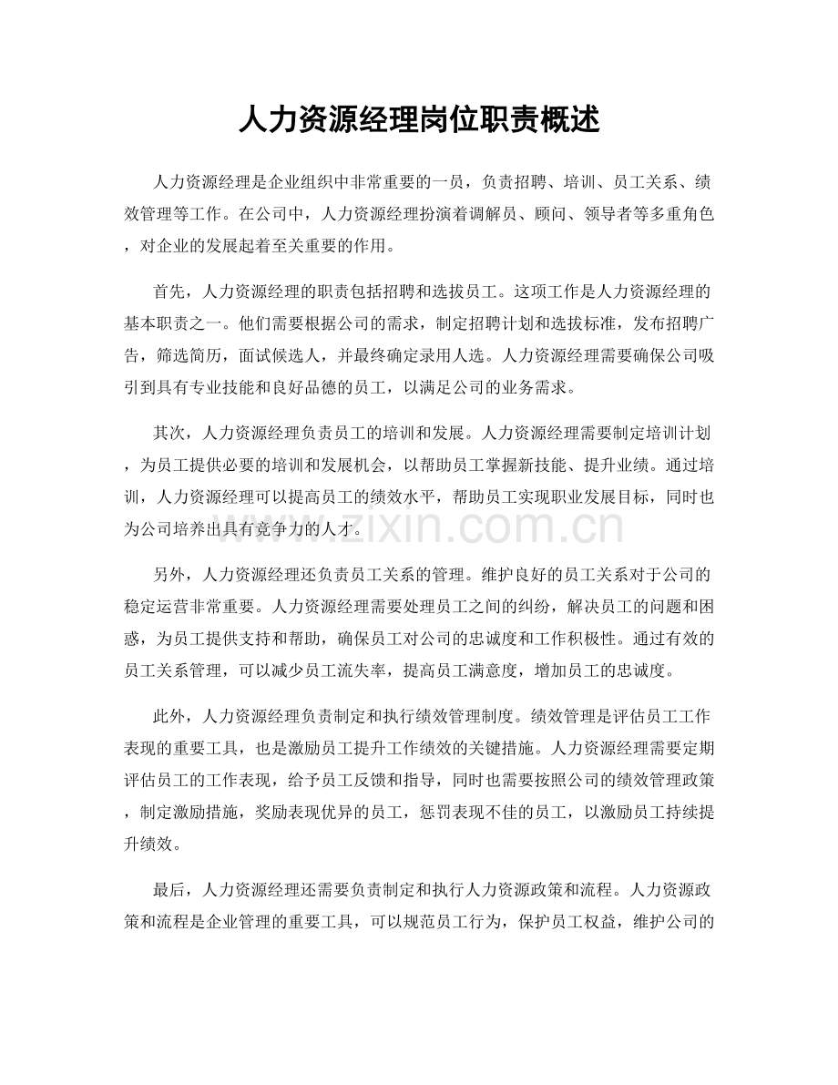 人力资源经理岗位职责概述.docx_第1页