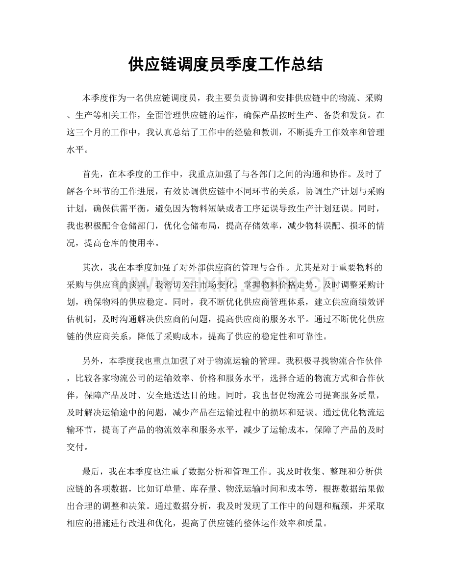 供应链调度员季度工作总结.docx_第1页