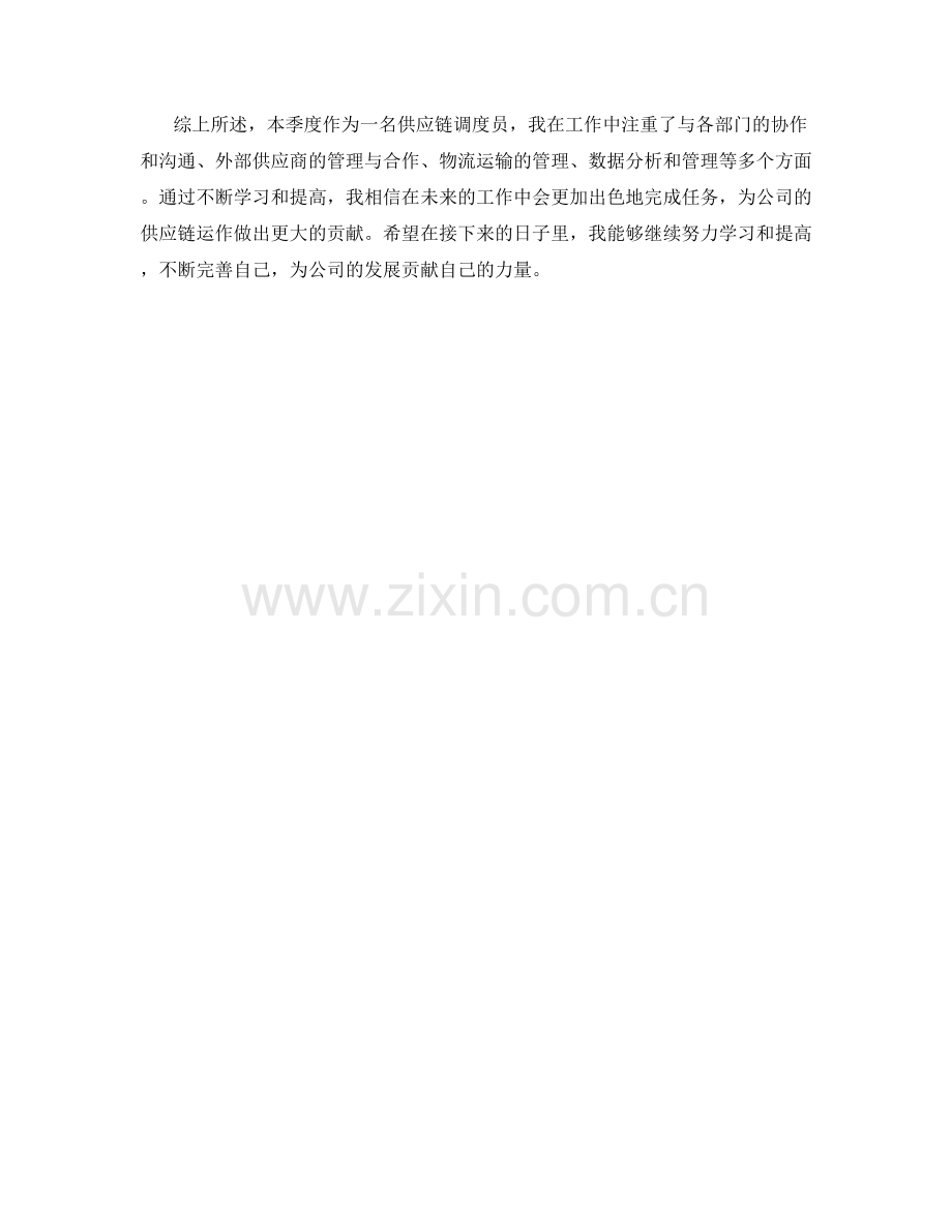 供应链调度员季度工作总结.docx_第2页