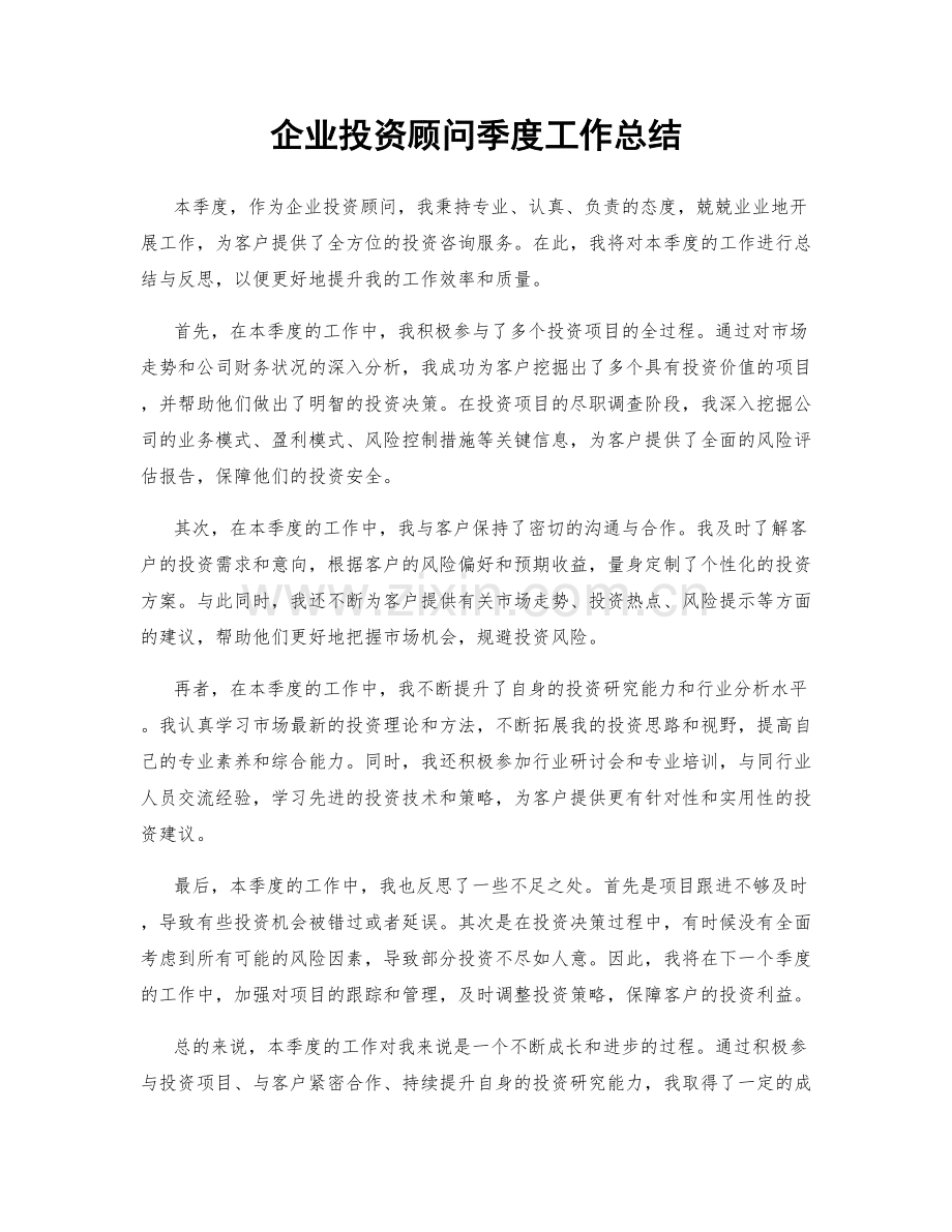 企业投资顾问季度工作总结.docx_第1页