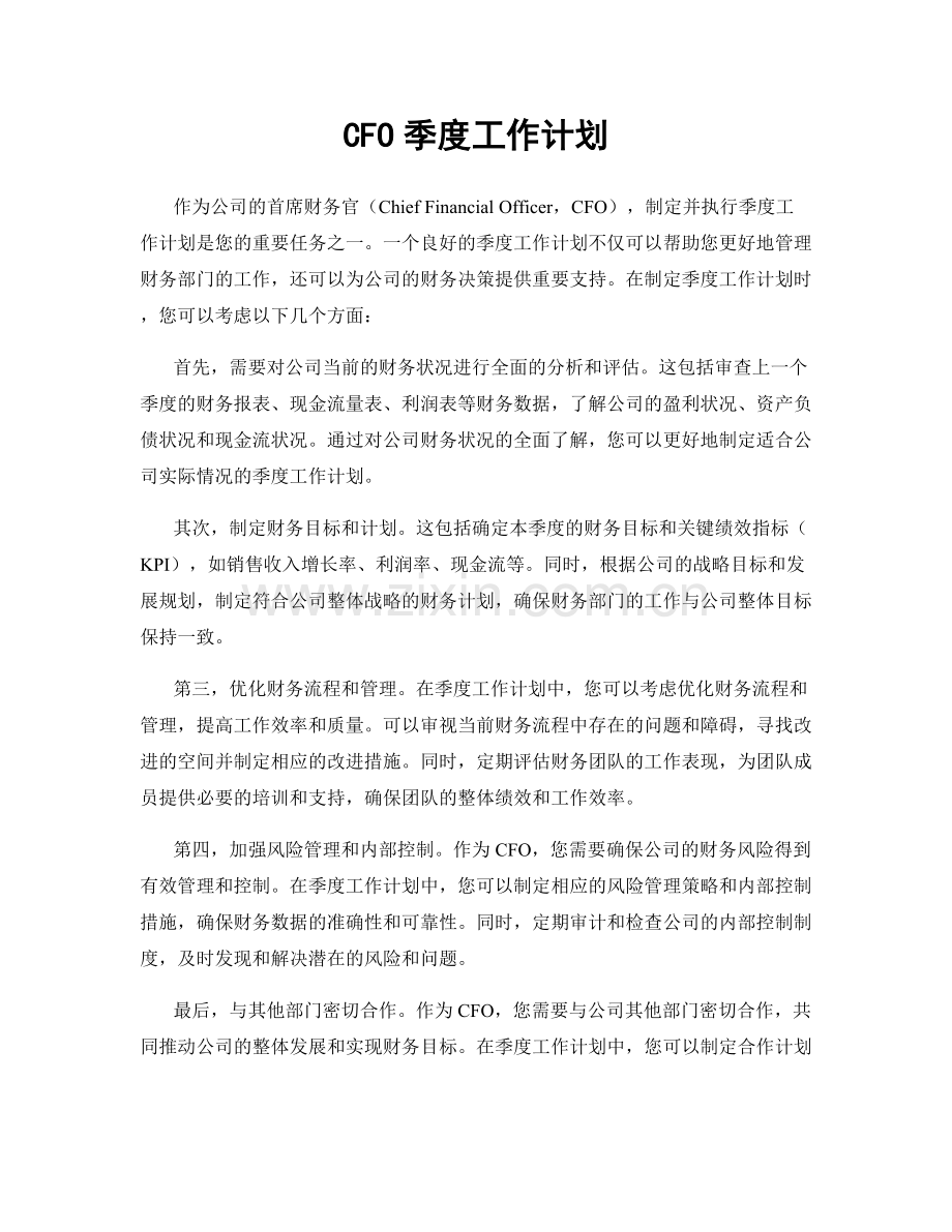 CFO季度工作计划.docx_第1页