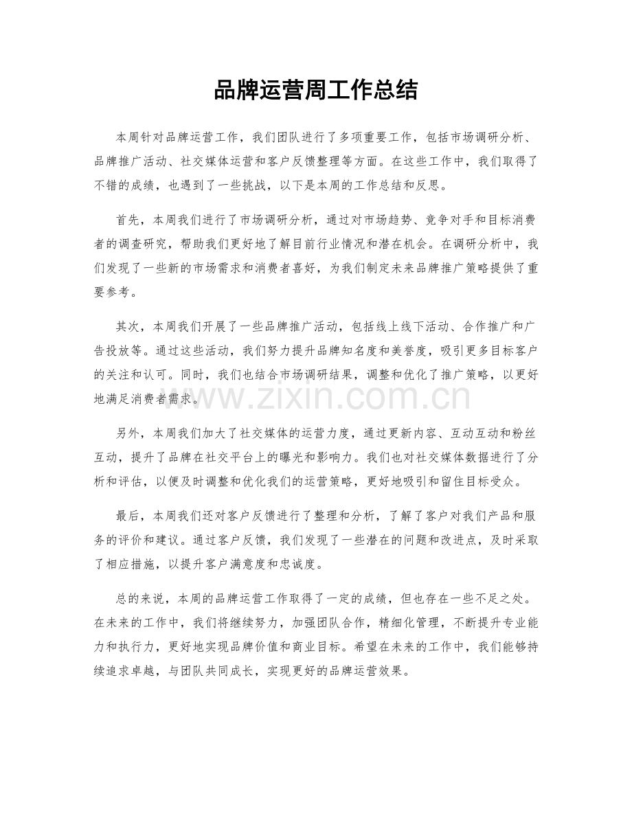 品牌运营周工作总结.docx_第1页