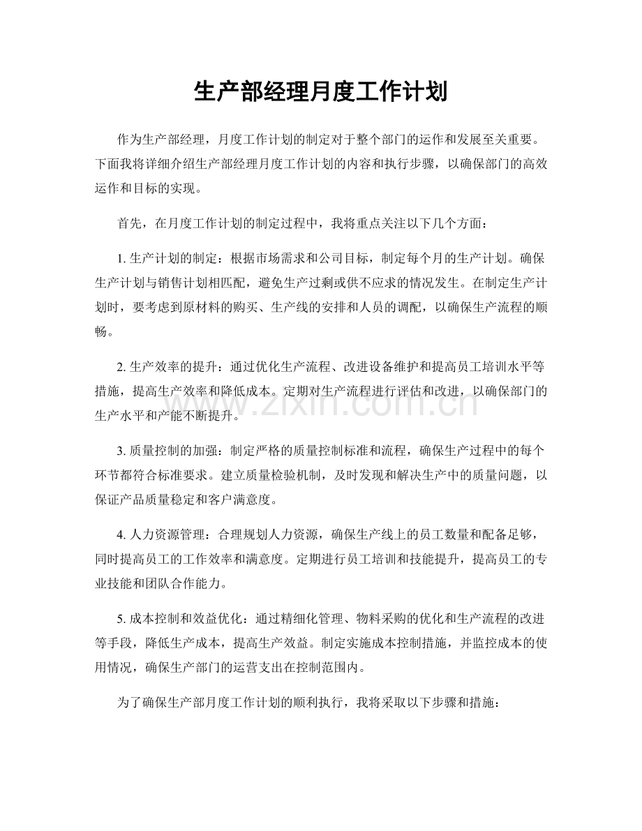 生产部经理月度工作计划.docx_第1页