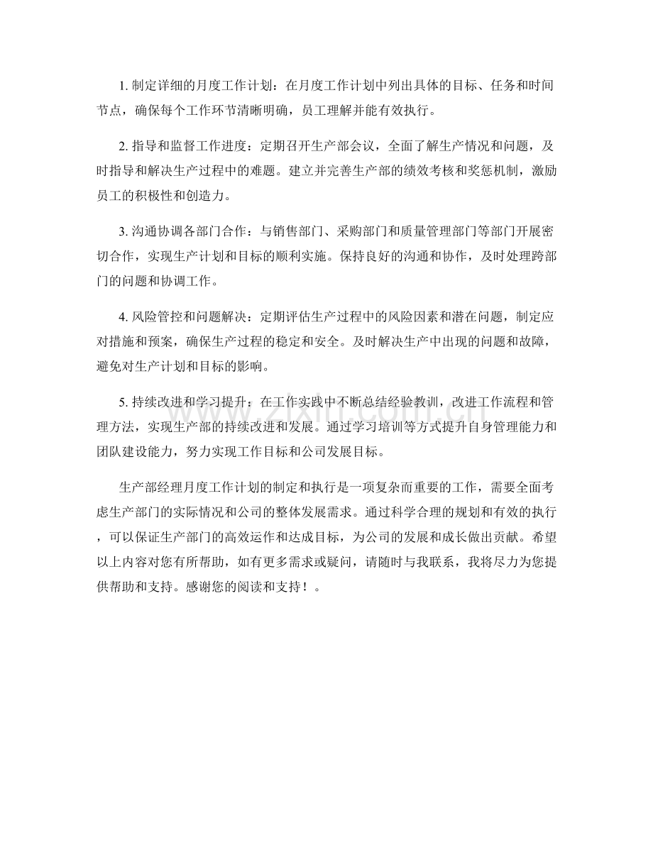 生产部经理月度工作计划.docx_第2页