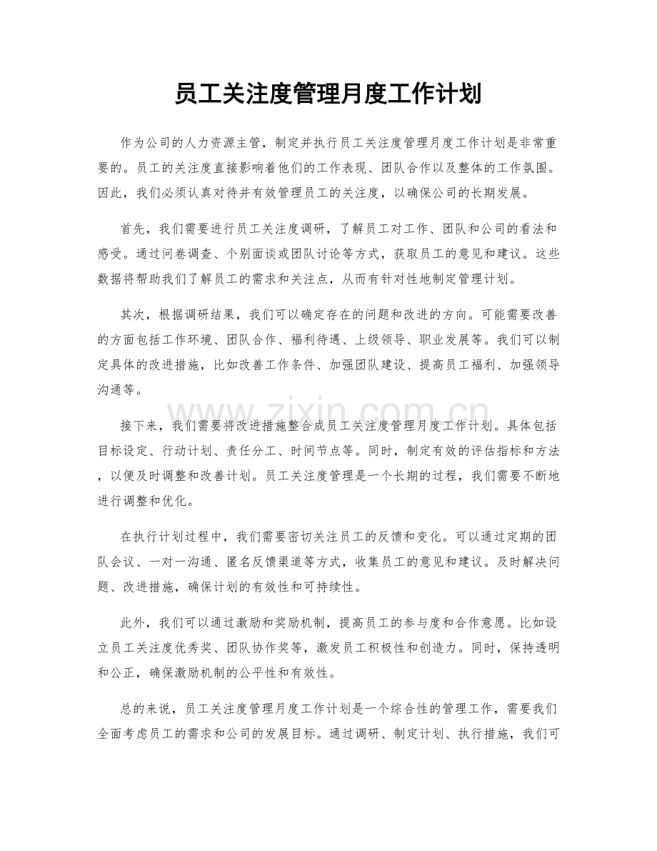 员工关注度管理月度工作计划.docx_第1页