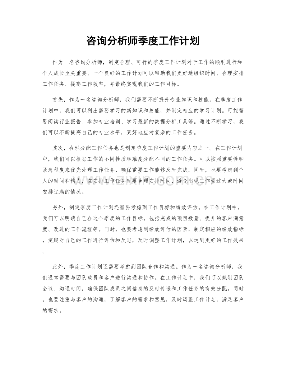 咨询分析师季度工作计划.docx_第1页