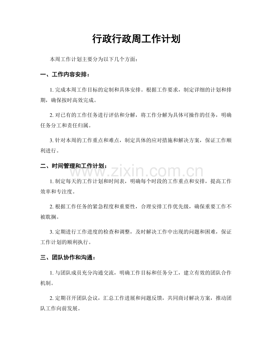 行政行政周工作计划.docx_第1页