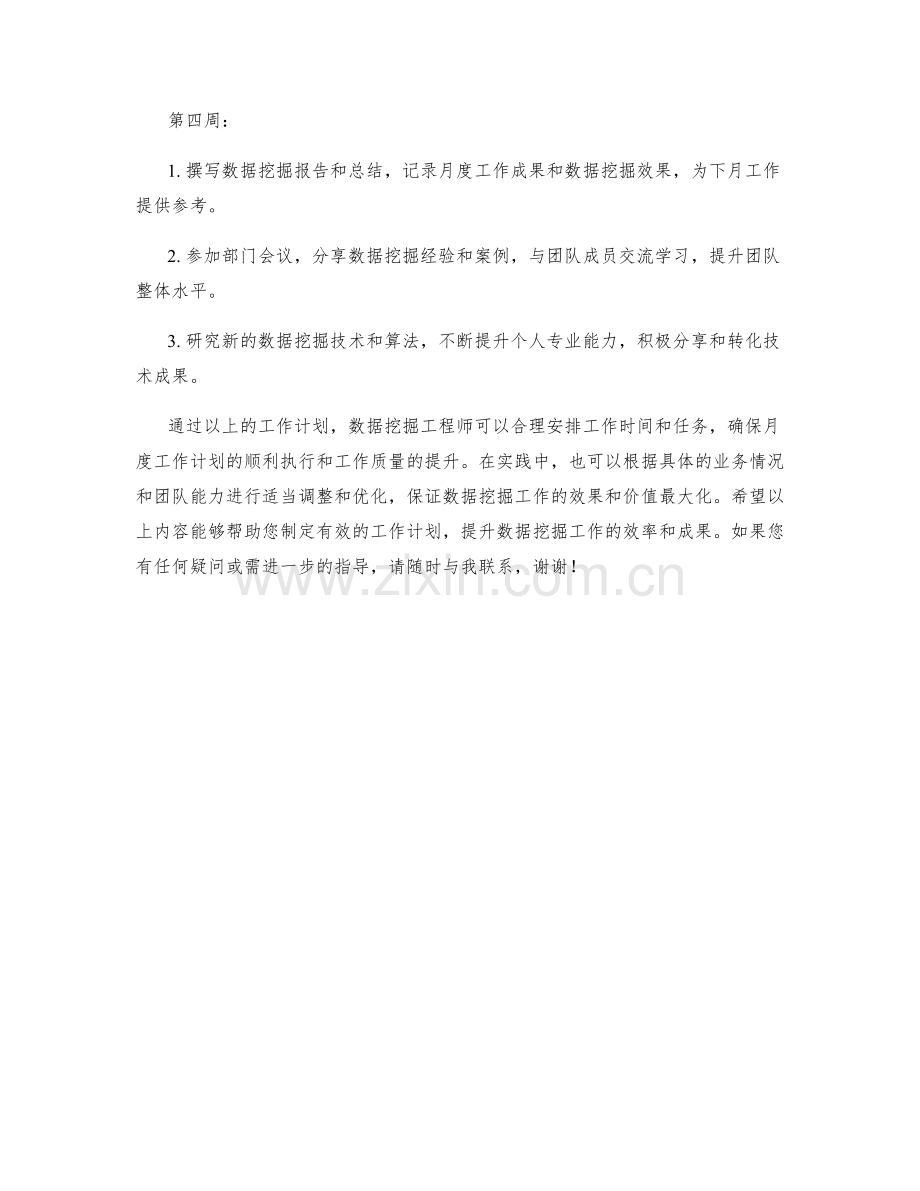 数据挖掘工程师月度工作计划.docx_第2页