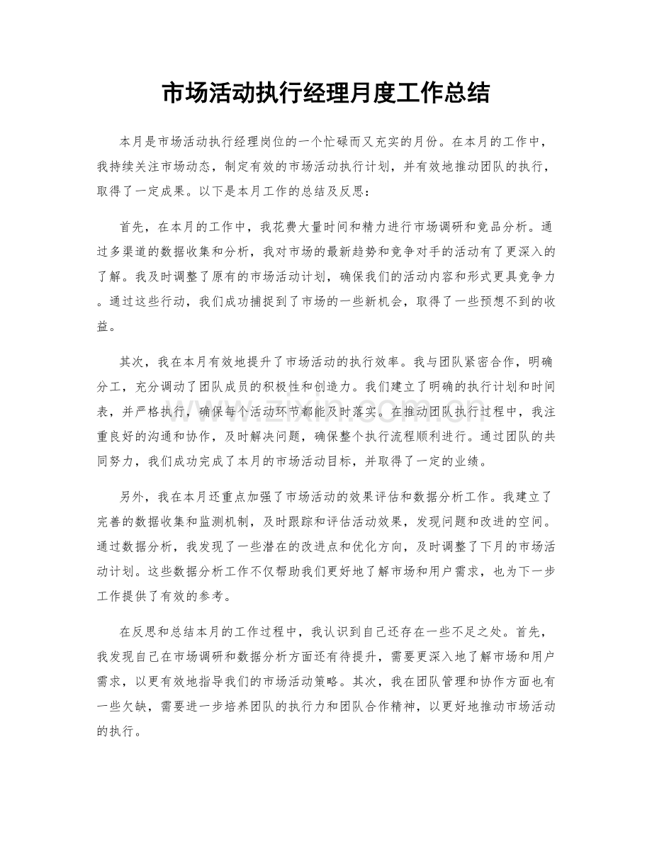 市场活动执行经理月度工作总结.docx_第1页