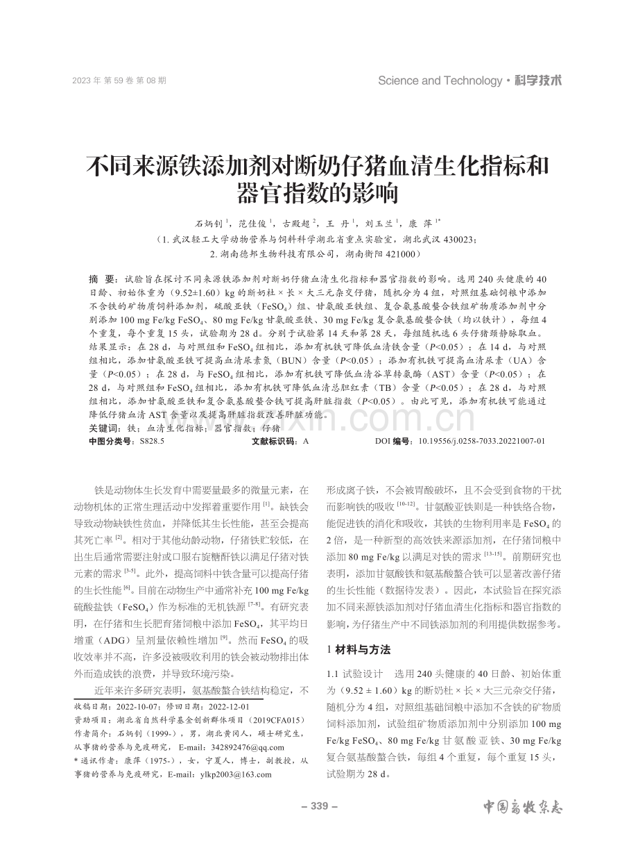 不同来源铁添加剂对断奶仔猪血清生化指标和器官指数的影响.pdf_第1页