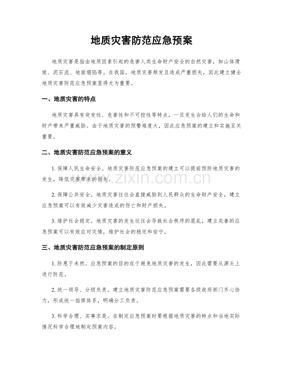 地质灾害防范应急预案.docx_第1页