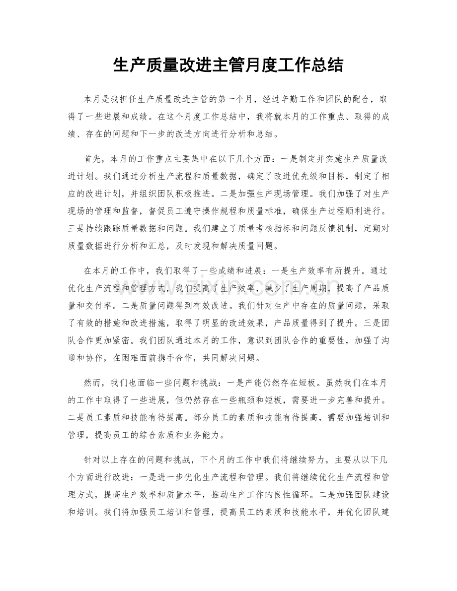 生产质量改进主管月度工作总结.docx_第1页