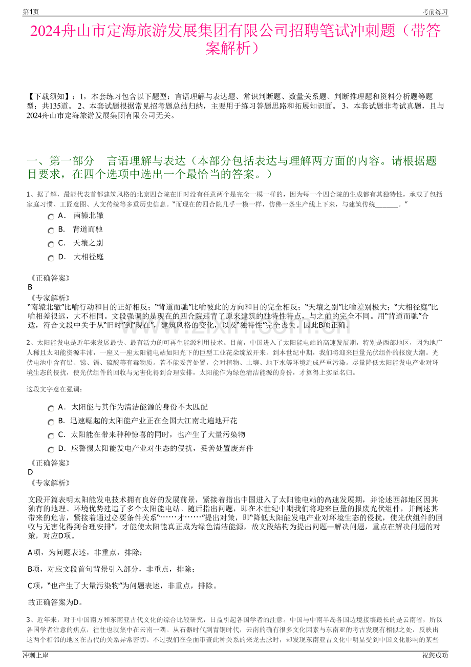 2024舟山市定海旅游发展集团有限公司招聘笔试冲刺题（带答案解析）.pdf_第1页