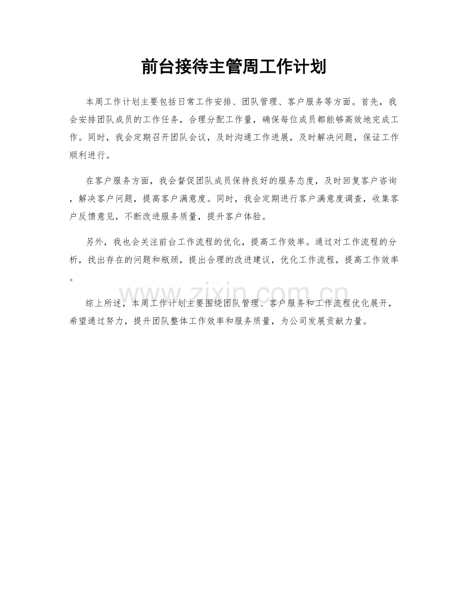 前台接待主管周工作计划.docx_第1页