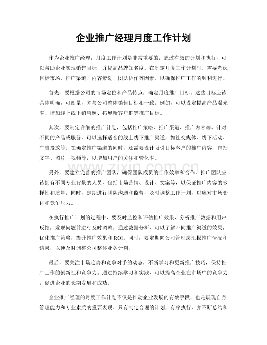 企业推广经理月度工作计划.docx_第1页