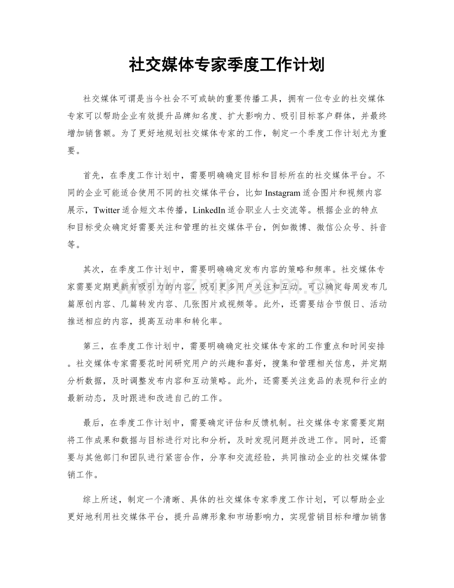 社交媒体专家季度工作计划.docx_第1页