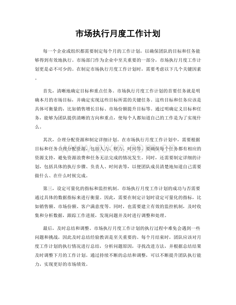 市场执行月度工作计划.docx_第1页