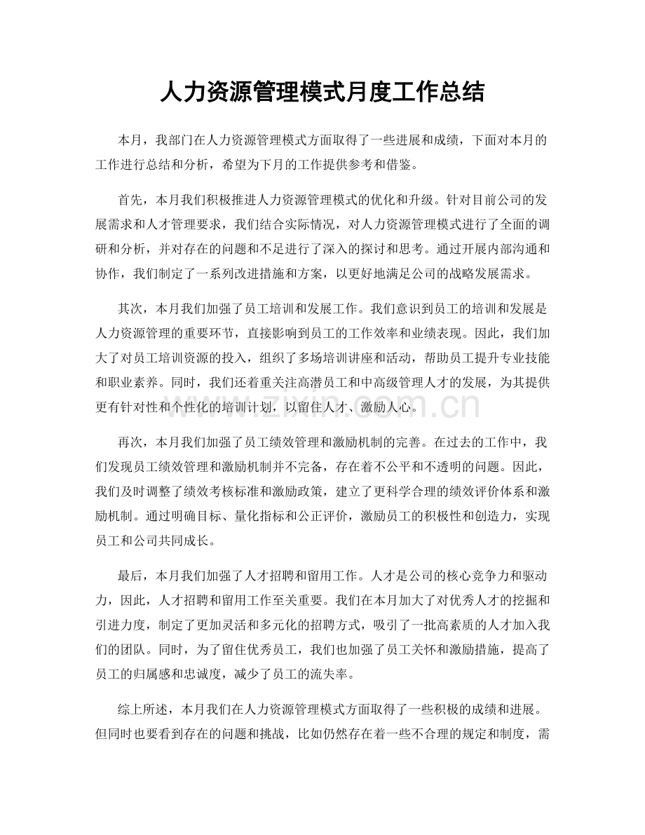 人力资源管理模式月度工作总结.docx_第1页