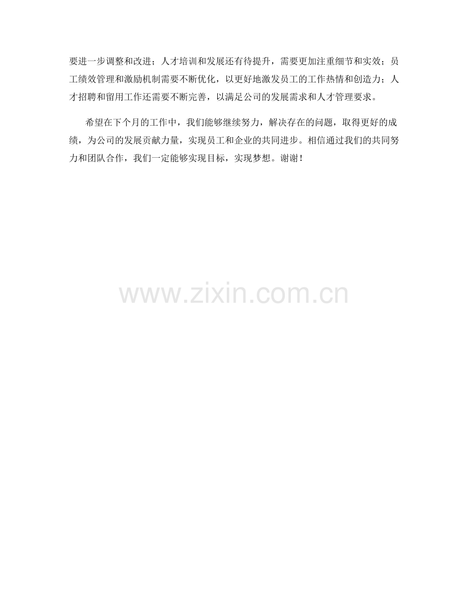 人力资源管理模式月度工作总结.docx_第2页