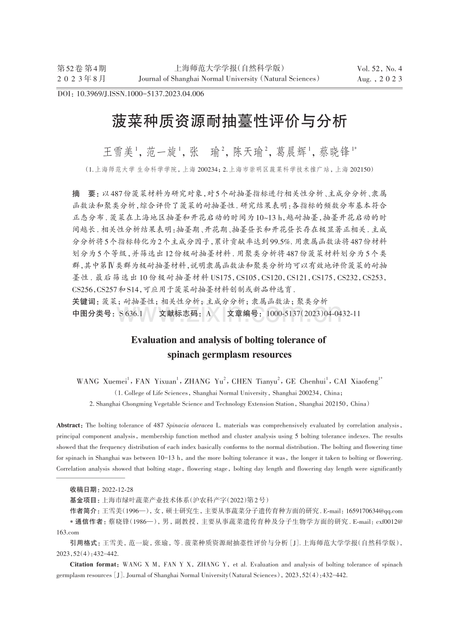 菠菜种质资源耐抽薹性评价与分析.pdf_第1页