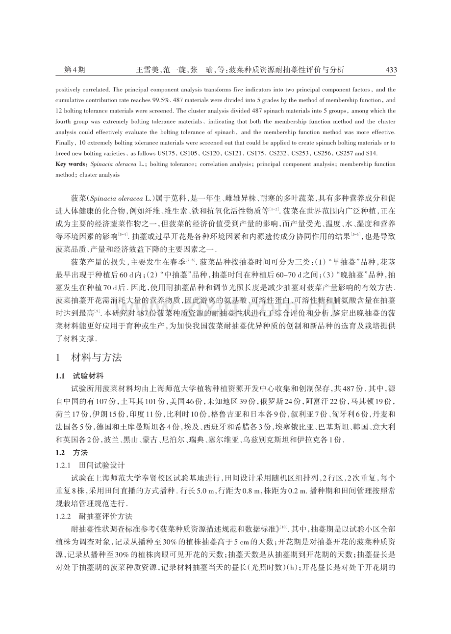 菠菜种质资源耐抽薹性评价与分析.pdf_第2页