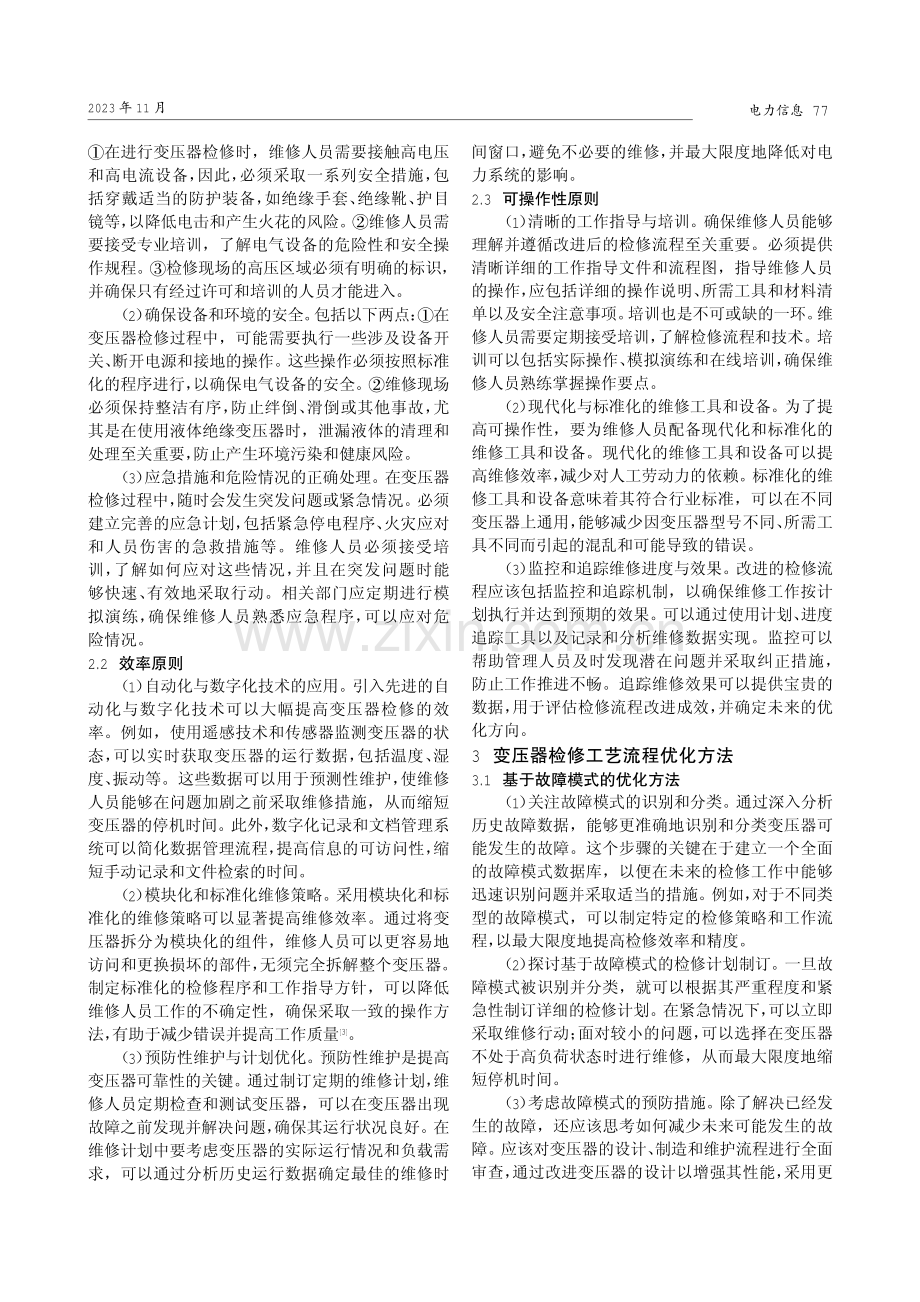 变压器检修工艺流程优化研究.pdf_第2页