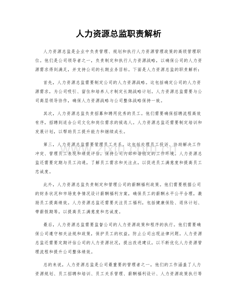 人力资源总监职责解析.docx_第1页