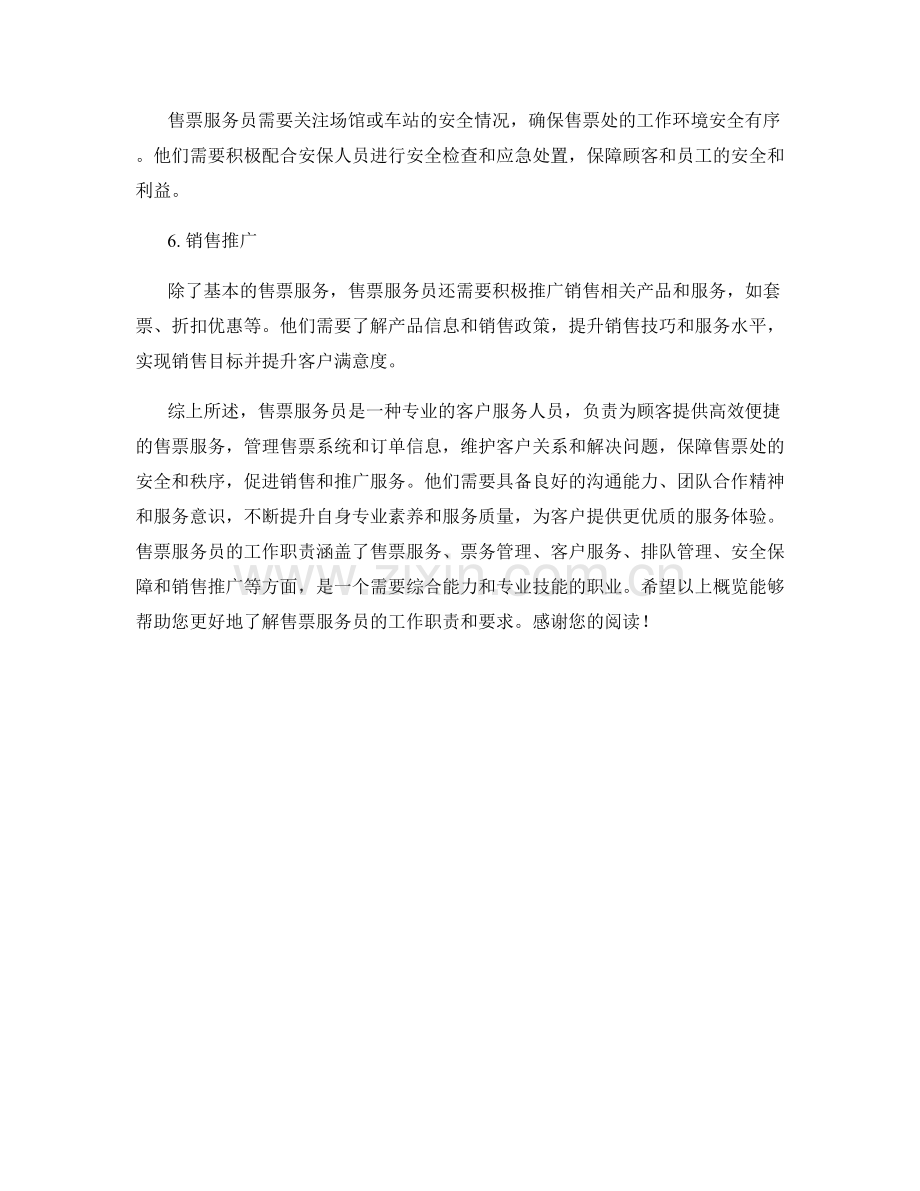 售票服务员工作职责概览.docx_第2页