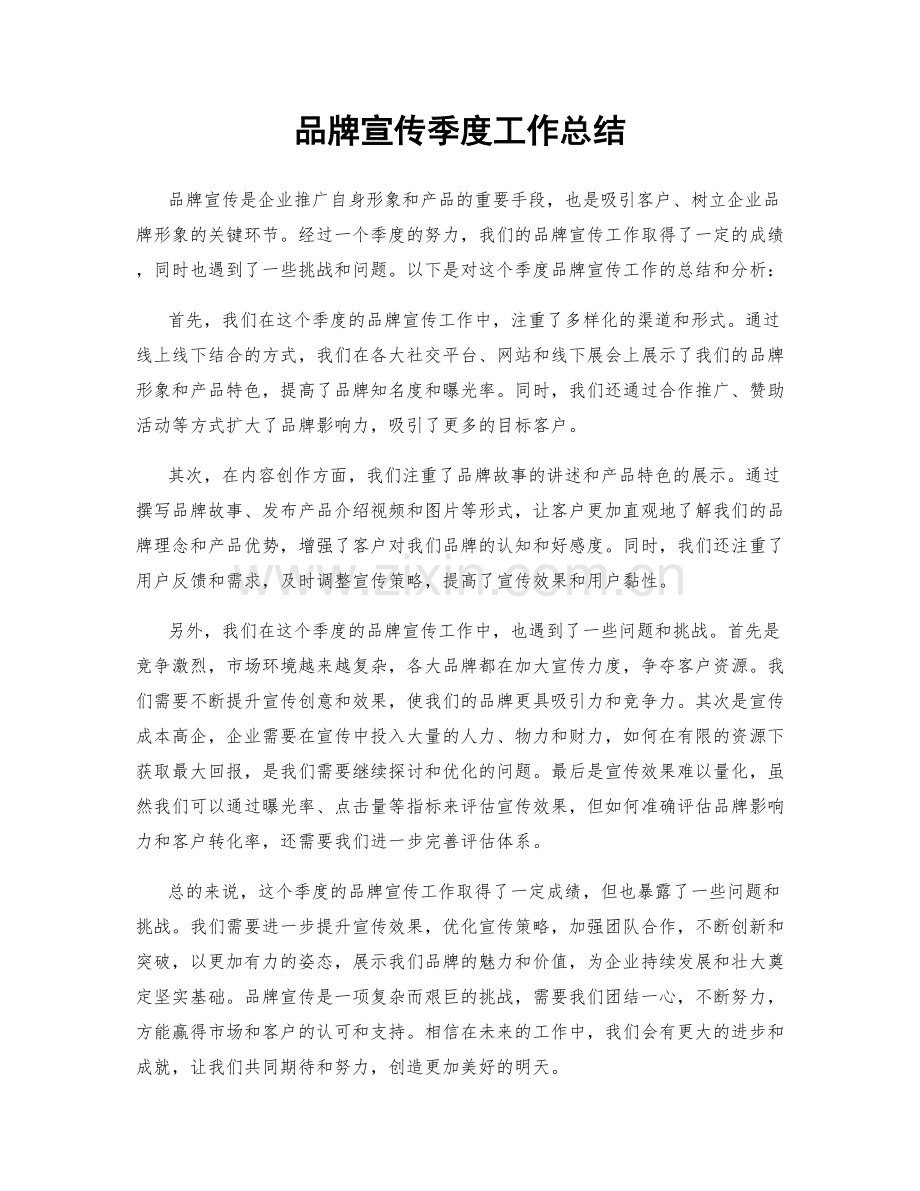 品牌宣传季度工作总结.docx_第1页