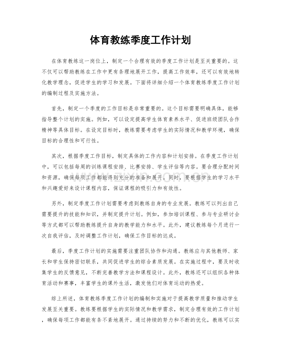 体育教练季度工作计划.docx_第1页