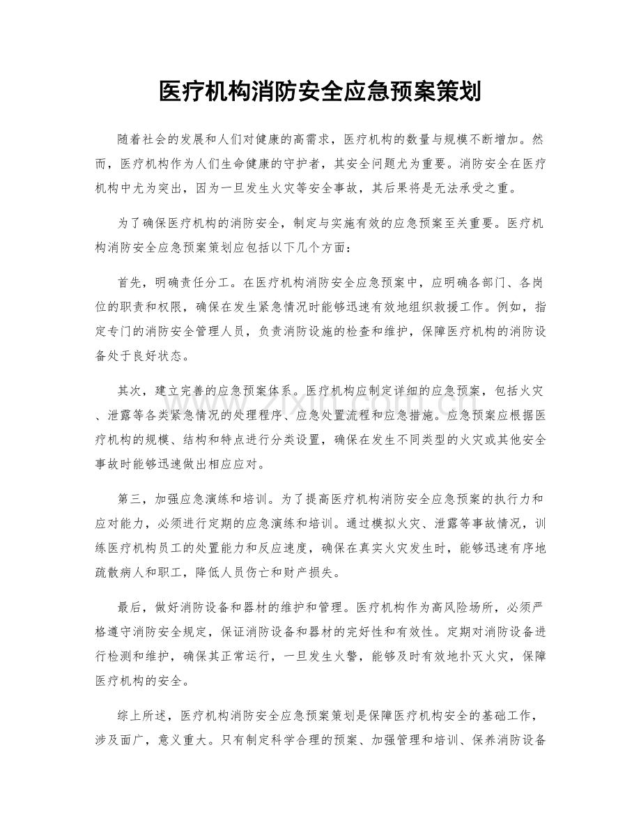 医疗机构消防安全应急预案策划.docx_第1页