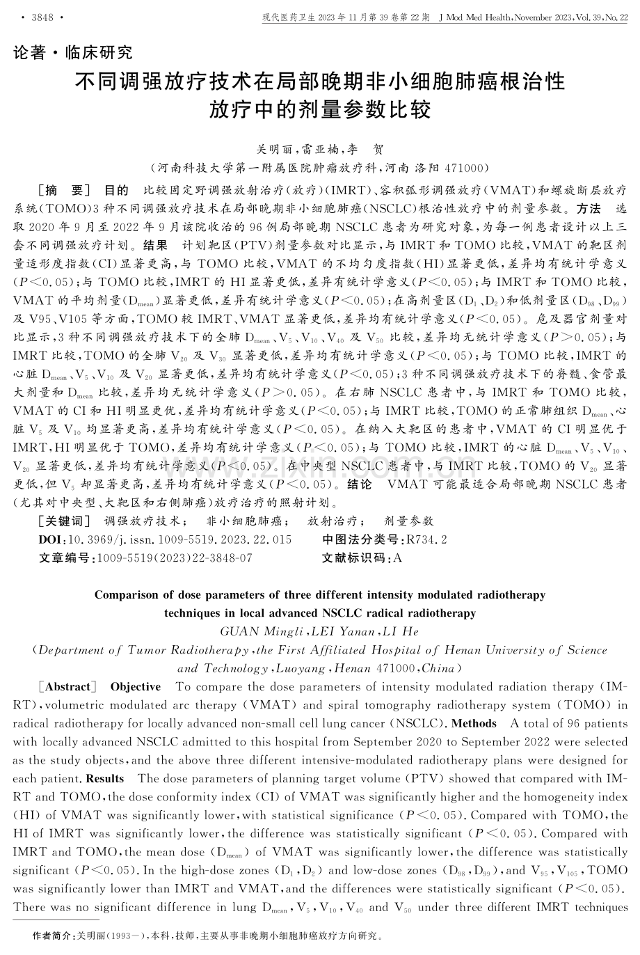 不同调强放疗技术在局部晚期非小细胞肺癌根治性放疗中的剂量参数比较.pdf_第1页