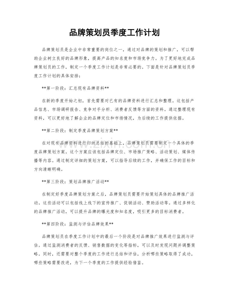 品牌策划员季度工作计划.docx_第1页