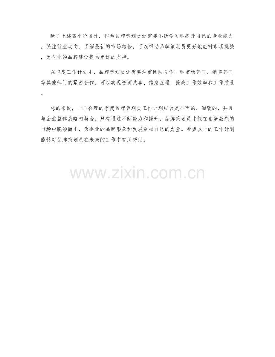 品牌策划员季度工作计划.docx_第2页